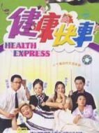 健康快車