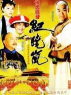 鐵齒銅牙紀曉嵐劇情介紹(1-40全集)