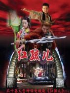 紅孩兒劇情介紹(1-60全集)