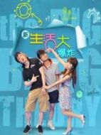 新生活大爆炸劇情介紹(1-2全集)