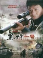 黑特一號劇情介紹(1-20全集)