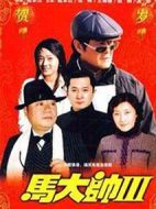 馬大帥Ⅲ