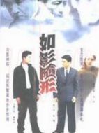 如影隨形劇情介紹(1-21全集)