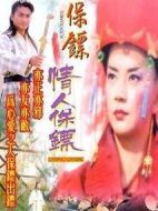 保鏢之情人保鏢劇情介紹(1-20全集)