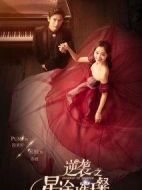 逆襲之星途璀璨