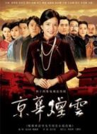 京華煙云（趙薇版）劇情介紹(1-44全集)