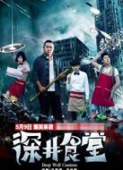 深井食堂劇情介紹(1-20全集)