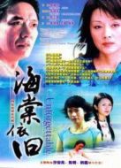 海棠依舊李幼斌版劇情介紹(1-24全集)