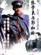 張學(xué)良與郭松齡劇情介紹(1-20全集)