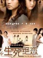 生死絕戀劇情介紹(1-30全集)
