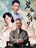 碧血書香夢(mèng)劇情介紹(1-37全集)