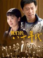 我們的八十年代劇情介紹(1-33全集)
