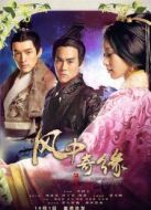 風中奇緣（未刪減版）劇情介紹(1-35全集)