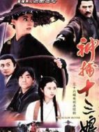 神捕十三娘劇情介紹(1-36全集)