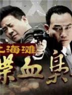 上海灘喋血梟雄劇情介紹(1-32全集)