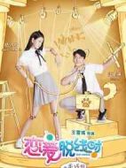 戀愛(ài)脫線時(shí)