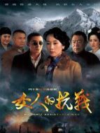 女人的抗戰(zhàn)DVD