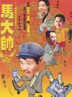 馬大帥