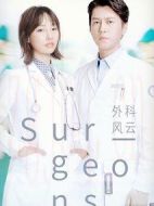 外科風(fēng)云劇情介紹(1-45全集)