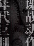 無間劇情介紹(1-40全集)