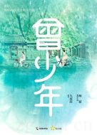 曾少年劇情介紹(1-35全集)