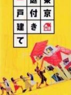 東京獨(dú)門獨(dú)院