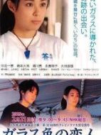 玻璃色戀人劇情介紹(1-1全集)