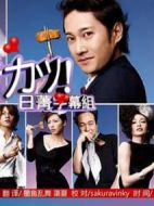 婚活一族劇情介紹(1-11全集)