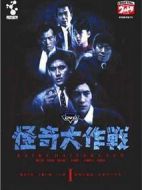 怪奇大作戰(zhàn)劇情介紹(1-26全集)