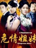 危情姐妹