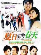 夏日里的春天劇情介紹(1-20全集)