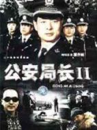 公安局長2