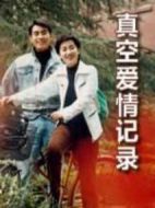 真空愛情記錄劇情介紹(1-20全集)