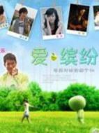 愛繽紛海報(bào)