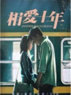 相愛十年(DVD版)