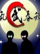 亂武春秋劇情介紹(1-9全集)