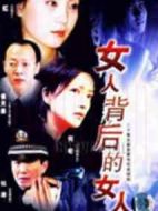 女人背后的女人劇情介紹(1-20全集)