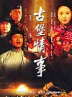 古堡情事劇情介紹(1-22全集)