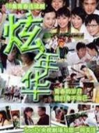 炫年華劇情介紹(1-17全集)