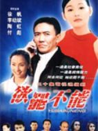 欲罷不能劇情介紹(1-20全集)