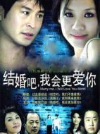 結(jié)婚吧我會更愛你海報