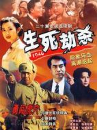 生死劫殺