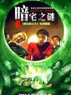 暗宅之謎劇情介紹(1-22全集)