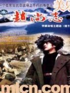 趙尚志劇情介紹(1-12全集)