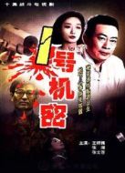 一號(hào)機(jī)密