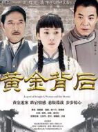 黃金背后劇情介紹(1-33全集)
