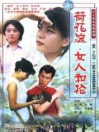 荷花淀、女人和槍