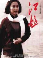 江姐劇情介紹(1-30全集)