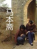 馬本齋劇情介紹(1-8全集)