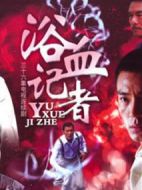 浴血記者劇情介紹(1-32全集)